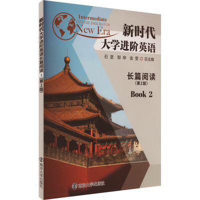 正版新书]新时代大学进阶英语长篇阅读 2(第2版)石坚,邹申,金雯9