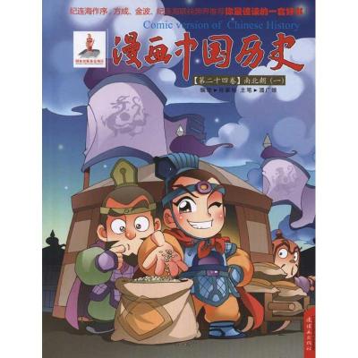 [M]漫画中国历史(第24卷)南北朝(1)-9787505615786