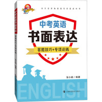 中考英语书面表达答题技巧+专项训练