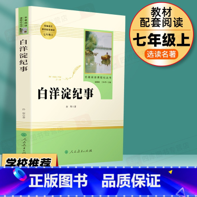 白洋淀纪事 人民教育出版社 [正版]白洋淀纪事七年级必读书原著初中生必读人教版阅读孙犁的记事人民教育出版社原版初一上课外