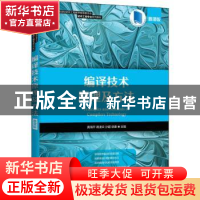正版 编译技术原理及方法(慕课版教育部高等学校软件工程教学指导