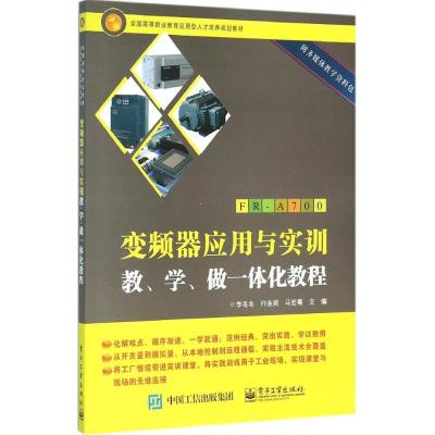 变频器应用与实训教、学、做一体化教程