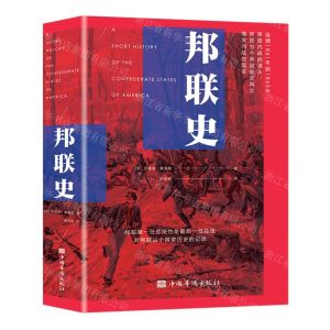 [N]邦联史(精)-9787511386236