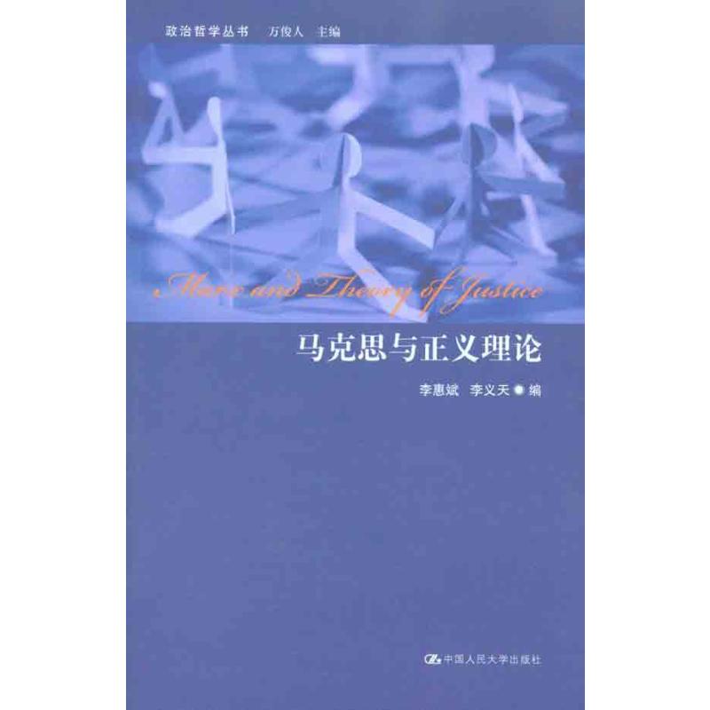 [M]马克思与正义理论-9787300125343