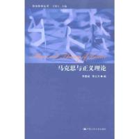 [M]马克思与正义理论-9787300125343