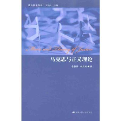 [M]马克思与正义理论-9787300125343