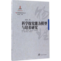 [M]科学探究能力模型与培养研究-9787543582132