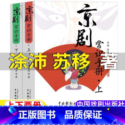 [正版]京剧常识手册涂沛苏移等著五年级六年级艺术类课外书上下两册全套小学5-6五六年级上下册通用bi读书籍中国戏剧出版