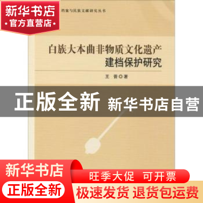 正版 白族大本曲非物质文化遗产建档保护研究 王晋 著 中国社会