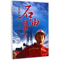 正版新书]石油圆梦人:大庆新铁人李新民的故事/李秀恩李秀恩9787