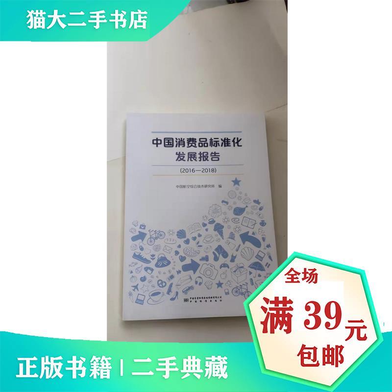 正版新书]中国消费品标准化发展报告(2016-2018)贾爱娟,姜立嫚,