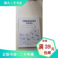 正版新书]中国消费品标准化发展报告(2016-2018)贾爱娟,姜立嫚,