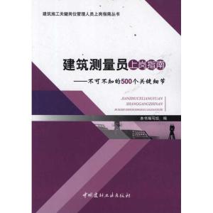 正版新书]建筑测量员上岗指南--不可不知的500个关键细节本书编