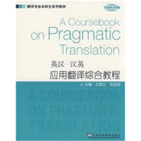 正版新书]英汉-汉英应用翻译综合教程方梦之 毛忠明978754460647