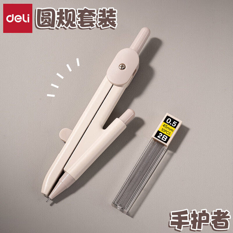 得力(deli)手护者圆规自动收针数学考试绘图工具套装VC27