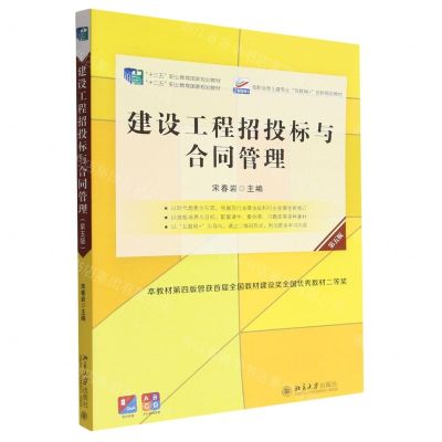 [N]建设工程招投标与合同管理(第5版高职高专土建专业互联网+创新规划教材)-9787301332849