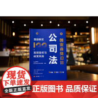 正版 创业者身边的公司法 漫画解读100个高频股权与经营风险 LegalMVP谱法先锋公司法专家团队编著 法律出版社 c