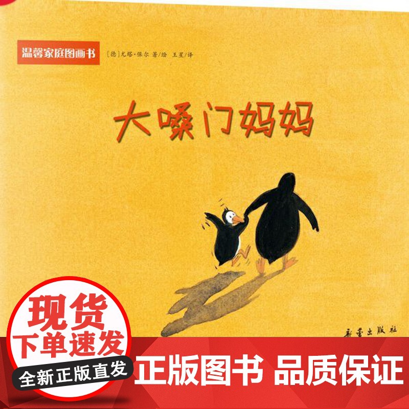 正版读物童书 少儿漫画书 温馨家庭图画书--大嗓门妈妈 新蕾出版社出版 风格独特 内涵丰富的图画书 深受孩子们的喜爱