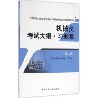 音像机械员大纲·习题集江苏省建设教育协会 组织编写