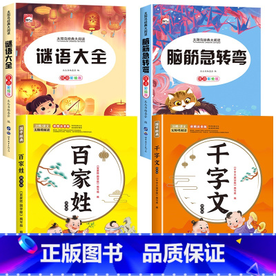 [全4册]脑筋急转弯+谜语大全+百家姓+千字文 [正版]全套2册 脑筋急转弯 谜语大全小学注音版 小学生一二三年级阅读课