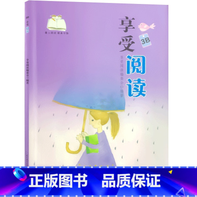 享受阅读3B三年级下册 小学通用 [正版]享受 阅读爱上阅读小学一二 三四 五六 年级上下册小学生语文同步阅读理解课外阅