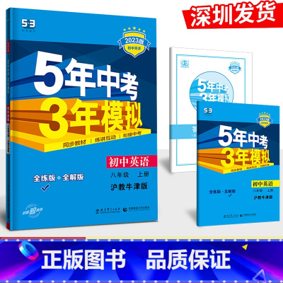 英语[沪教牛津版] 八年级上 [正版]2023版 五年中考三年模拟 八年级上英语 沪教牛津版HJNJ 5年中考3年模拟8