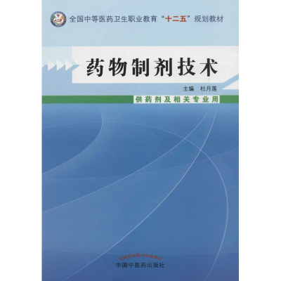 [M]药物制剂技术-9787513214926