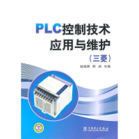 正版新书]PLC控制技术应用与维护(三菱)赵晓明 郑渊9787512318