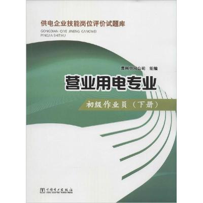 正版新书]初级作业员(下册)贵州电网公司9787512368460