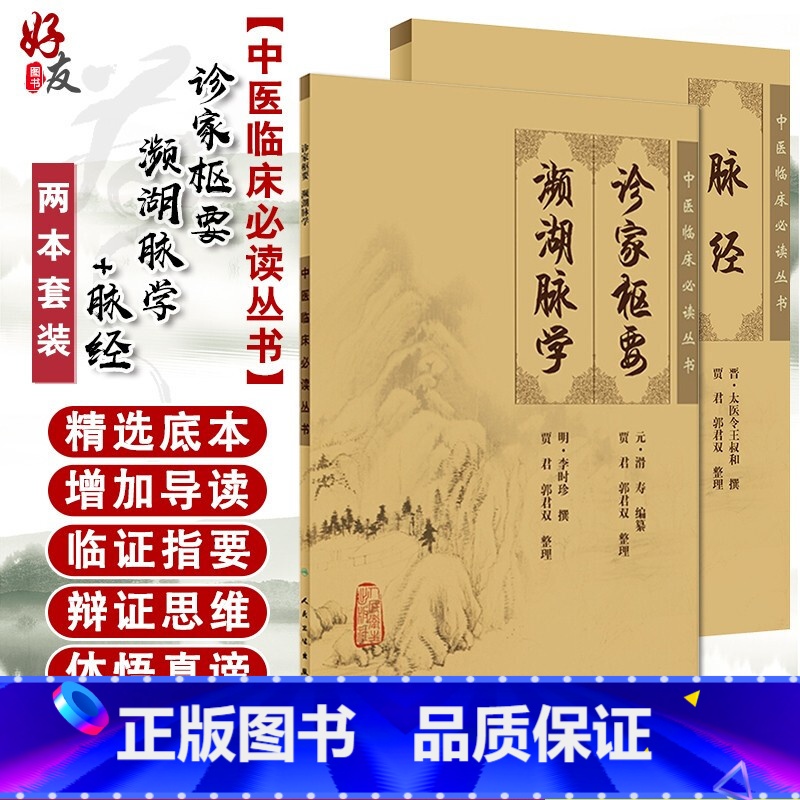 [正版] 脉经+诊家枢要 濒湖脉学 两本套装 中医临床必读丛书 人民卫生出版社 中医诊断脉学古籍 简体白文本口袋书