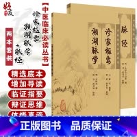 [正版] 脉经+诊家枢要 濒湖脉学 两本套装 中医临床必读丛书 人民卫生出版社 中医诊断脉学古籍 简体白文本口袋书