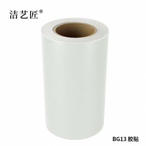 洁艺匠 BG13 胶贴 260mm*20m 1卷 (计价单位:卷)白色