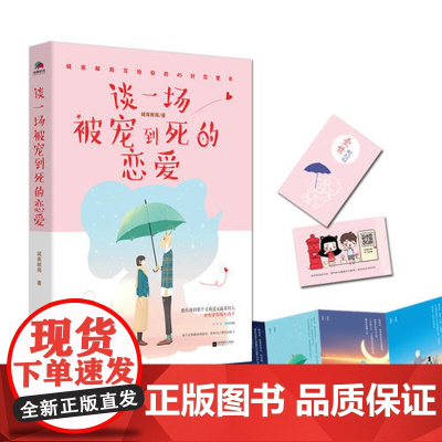 [当当专享签名版]谈一场被宠到死的恋爱:城南邮局给你的45封恋爱书 英国报姐 漫画达人喃东尼 温酒倾情
