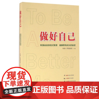 做好自己(阿涌叔叔体验式教育破解职场成长的秘密)