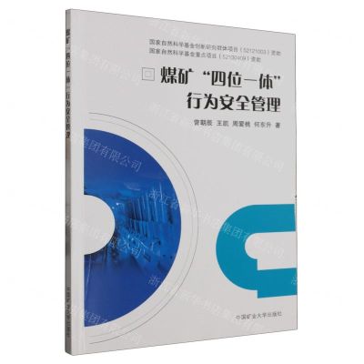 [N]煤矿四位一体行为安全管理-9787564651428