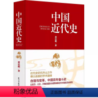 [正版]中国近代史 蒋廷黻著 无删减有影响力的近代史专著历史学家理性讲述 曾国藩李鸿章中国通史历史书籍