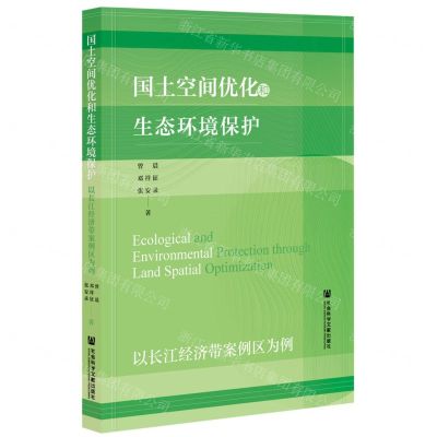 [N]国土空间优化和生态环境保护(以长江经济带案例区为例)-9787520180856