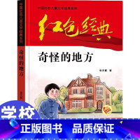 [正版]中国红色儿童文学经典奇怪的地方张天翼著书小学生四五六年级课外书必少年励志红色经典书籍故事书革命传统教育读本爱国