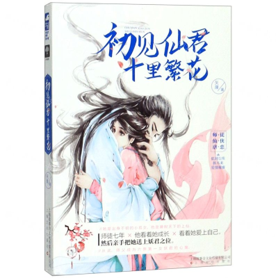 [N]初见仙君十里繁花-9787553516066