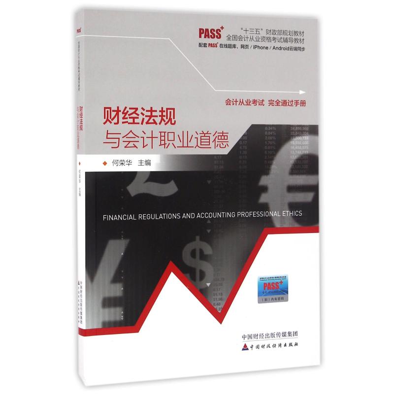2017年会计从业资格考试教材:财经法规与会计职业道德