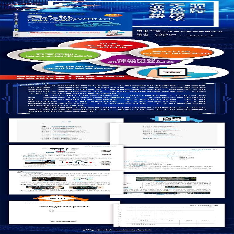 [M]无人机工作系统实用技术(项目式·含活页)-9787111684619