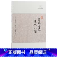 [正版]贾氏谭录·涑水记闻(历代笔记小说大观)