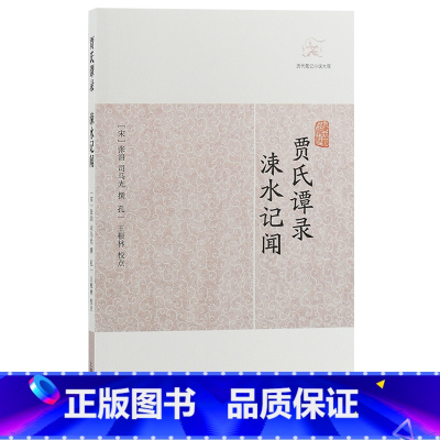 [正版]贾氏谭录·涑水记闻(历代笔记小说大观)