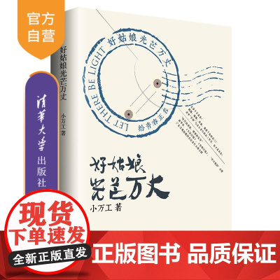 [正版] 好姑娘光芒万丈 清华大学出版社 小万工 青春文学校园逆袭好姑娘 广东卫视纪录片