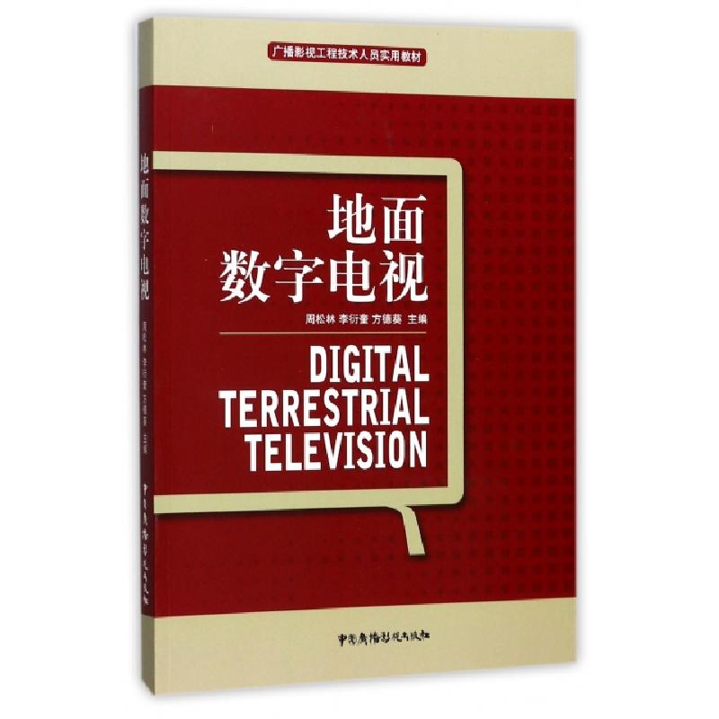 正版新书]地面数字电视(广播影视工程技术人员实用教材)周松林//