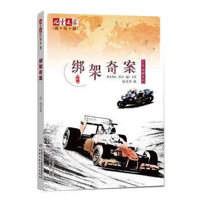 [M]绑架奇案-9787514815221