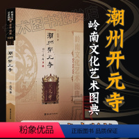 [正版]潮州开元寺岭南文化艺术图典 民俗文化探寻宗教魅力潮州文化讲解 9787536250499 岭南美术出版社