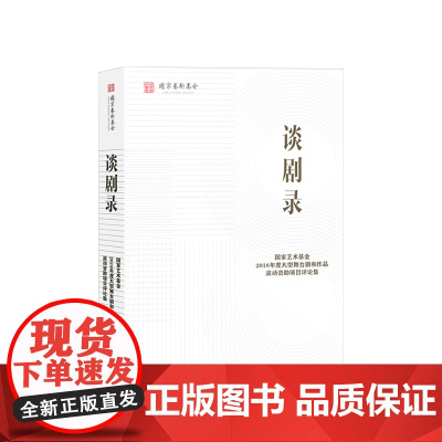 谈剧录 艺术基金管理中心 著 艺术创作 大型舞台剧 作品资助项目 学术研讨 评论文章