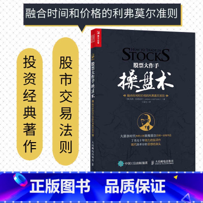 [正版]股票大作手操盘术 融合时间和价格的利弗莫尔准则 丁圣元译 股市入门图书 学炒股 炒股入门与技巧图书