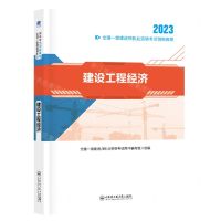 [N]建设工程经济(2023全国一级建造师执业资格考试创新教程)-9787566131836